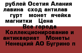 10 рублей Осетия-Алания, лавина, сход-антилав. 180 гурт 7 монет  ячейка магнитки › Цена ­ 2 000 - Все города Коллекционирование и антиквариат » Монеты   . Ненецкий АО,Бугрино п.